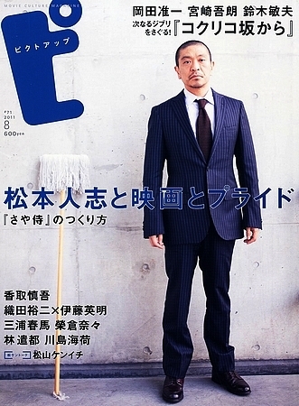 ピクトアップ 2011年8月号/松本人志 香取慎吾 織田裕二x伊藤英明 岡田准一 三浦春馬 榮倉奈々 林遣都 川島海荷 松山ケンイチx米山淳一 他 _画像1