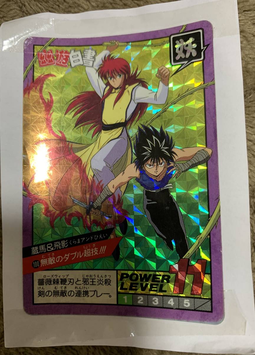 幽遊白書　スーパーバトルガードダス　100 蔵馬&飛影　無敵のダブル超技_画像1