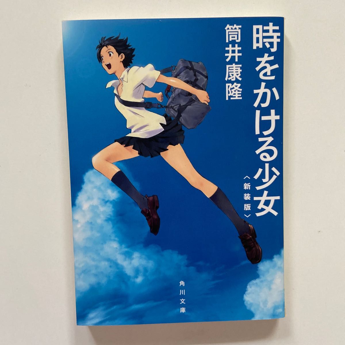 本「時をかける少女　新装版」角川文庫