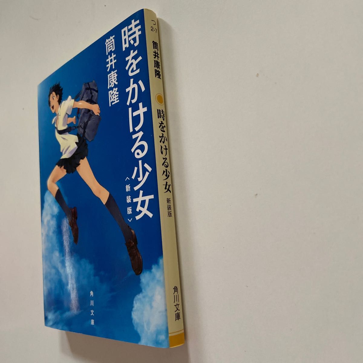 本「時をかける少女　新装版」角川文庫