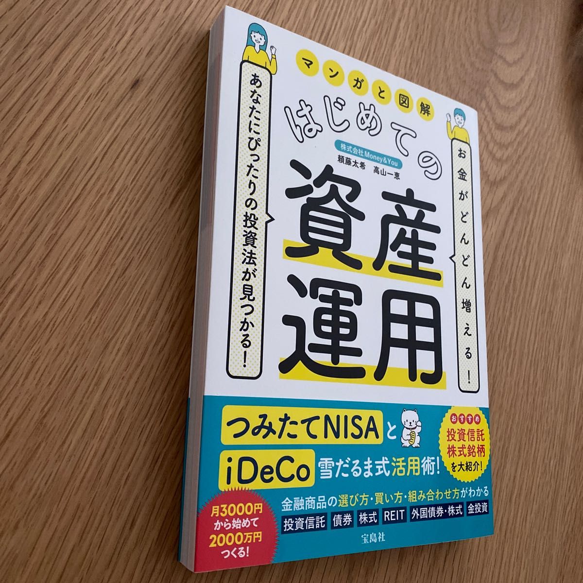 マンガと図解はじめての資産運用　お金がどんどん増える！あなたにぴったりの投資法が見つかる！ 頼藤太希／著　高山一恵／著