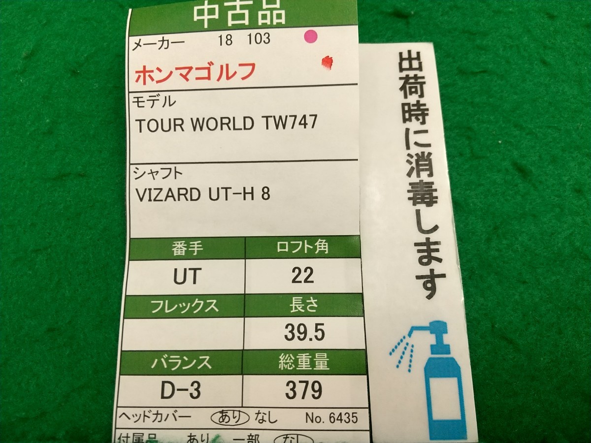 【05】【UT】【即決価格】ホンマゴルフ TOUR WORLD TW747(2018)/U22度/VIZARD UT-H 8/メンズ 右_画像9