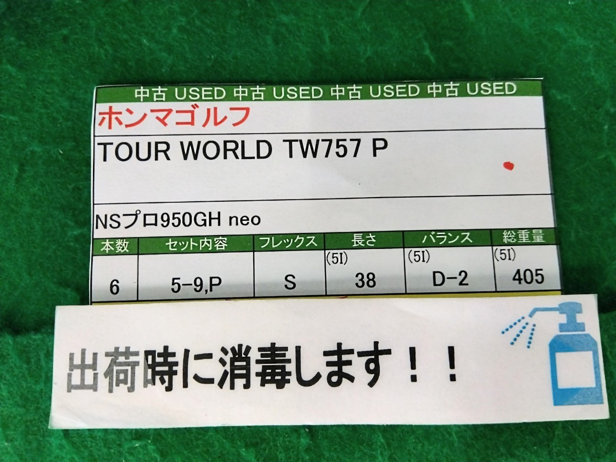 【05】【アイアンセット】【即決価格】【値下げ】ホンマゴルフ TOUR WORLD TW757P(2022)/5-9,P/NSプロ950GH neo/フレックス S/メンズ 右_画像7