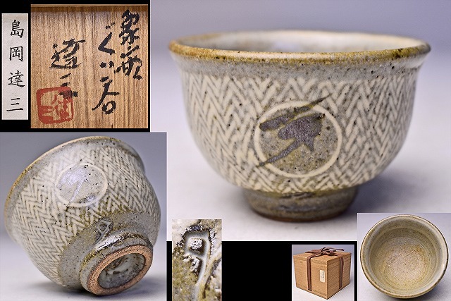 益子焼 人間国宝】島岡達三 初期作品 壺 花器 花入 - 工芸品 益子焼 人間国宝】島岡達三 初期作品 壺 花器 花入 - 工芸品