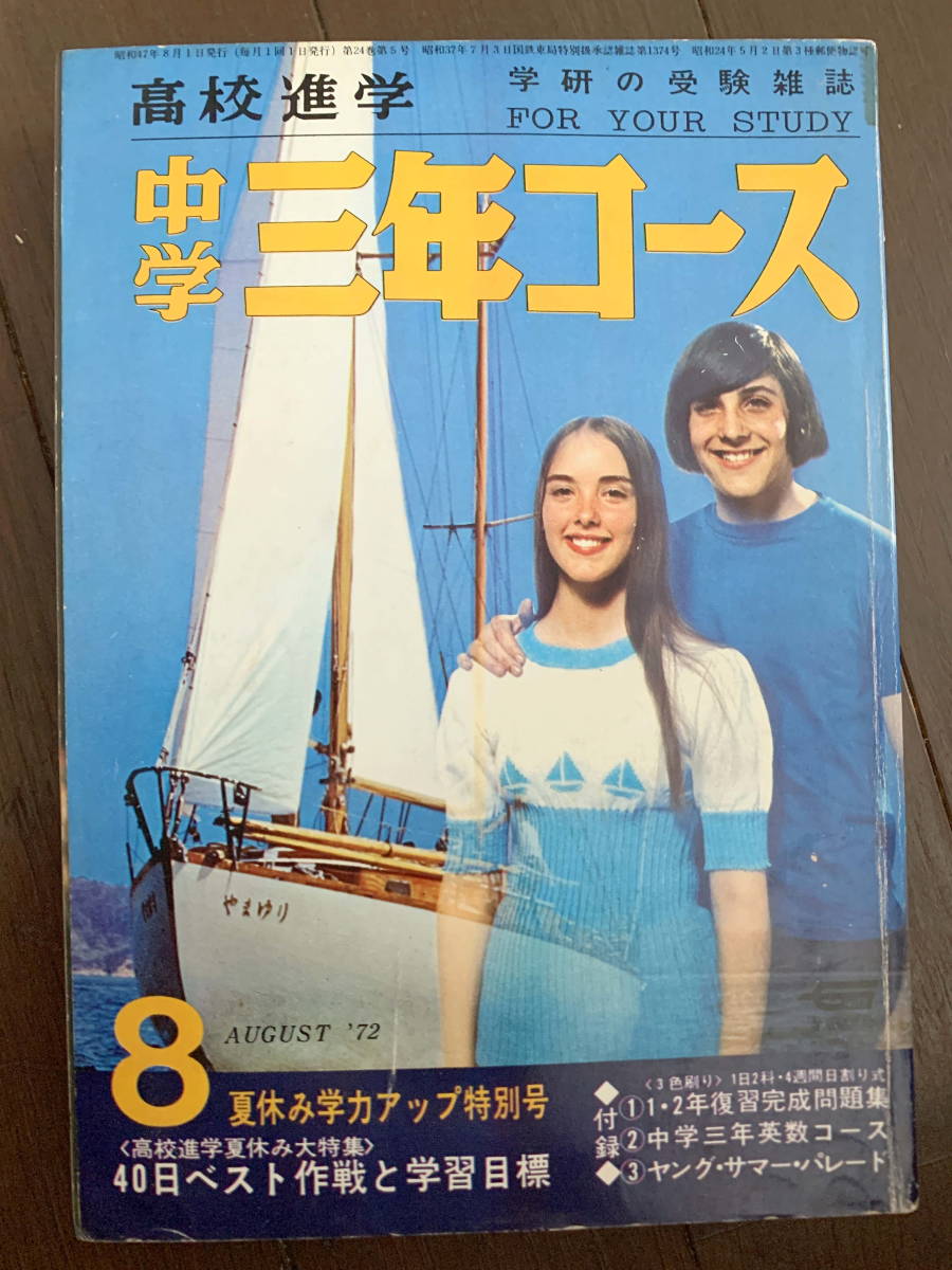 ■中学三年コース S47.8 ペレ 昭和47年の画像1