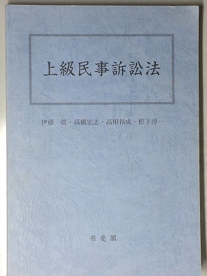 c3古本【資格試験対策】司法試験 上級民事訴訟法 有斐閣 伊藤真ほか ※状態注意 [東京大学テキスト？_画像1