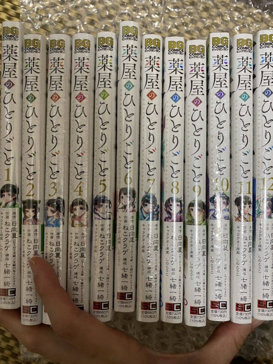 薬屋のひとりごと　1-12巻　全巻セット　（ビッグガンガンコミックス） 日向夏／原作　ねこクラゲ／作画　シュリンク付き