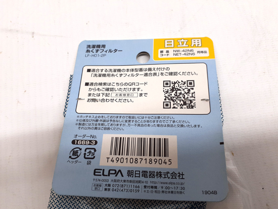 未使用保管品 エルパ 洗濯機用 糸くずフィルター NW-42N6 互換 LF-H01-2P NET-KD8GXH 420-44-582H 日立 東芝 まとめ売り 札幌市 平岸店_画像5