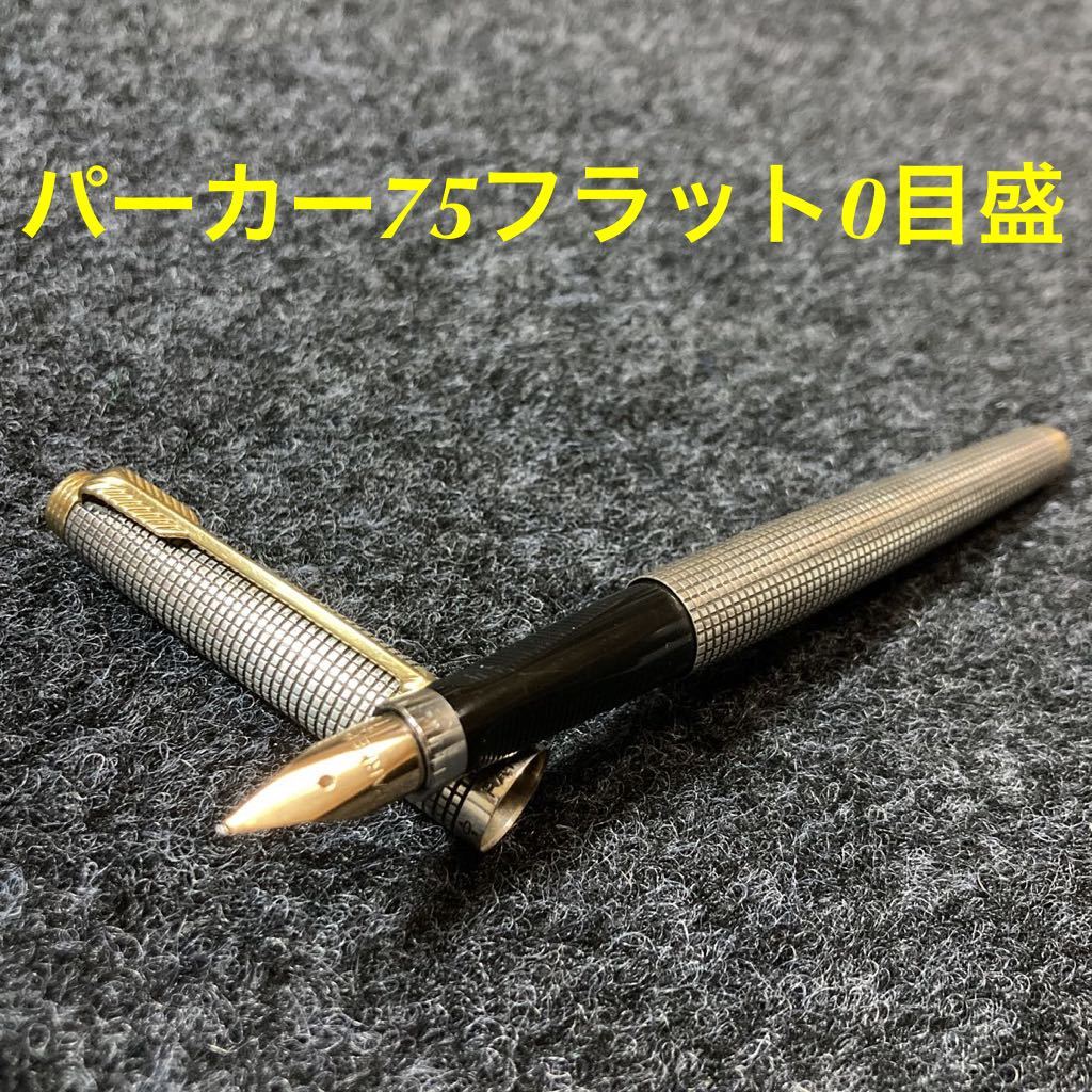 PARKER パーカー 75 シズレ 万年筆 スターリングシルバー フラット