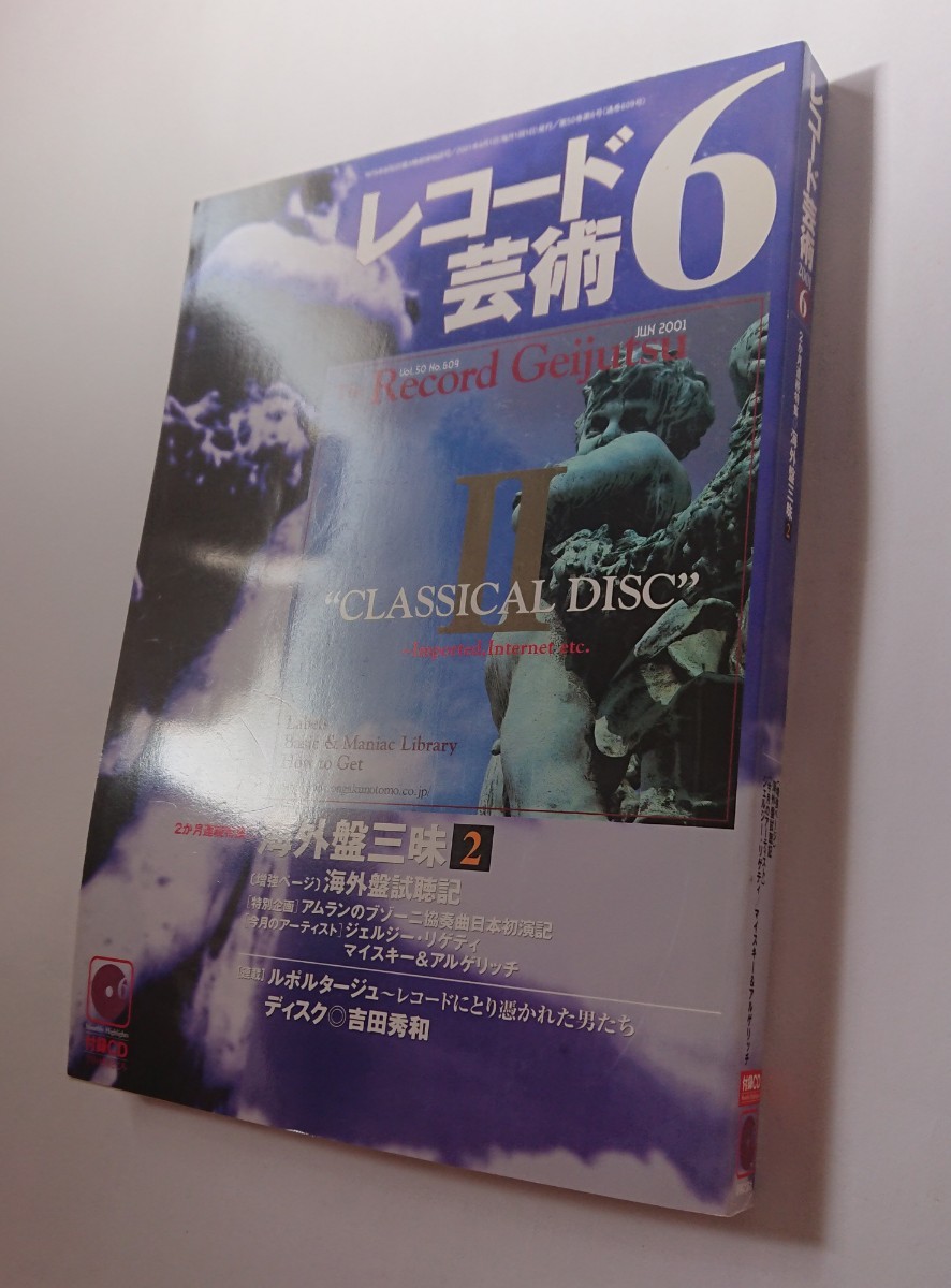 レコード芸術 2001年 6月号 付録CD未開封 海外盤視聴記 アムランのブゾーニ協奏曲 リゲティ マイスキー&アルゲリッチ 吉田秀和_画像3