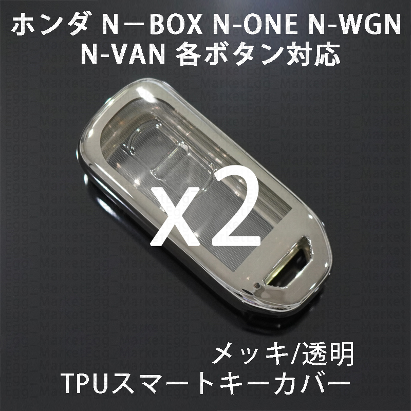 ホンダ用 2個 TPU キーケース キーカバー リモコンキーカバー カスタム N-BOX N-ONE N-WGN N-VAN エヌボックス N1 JF1 JF2 JF3 JF4 _画像1