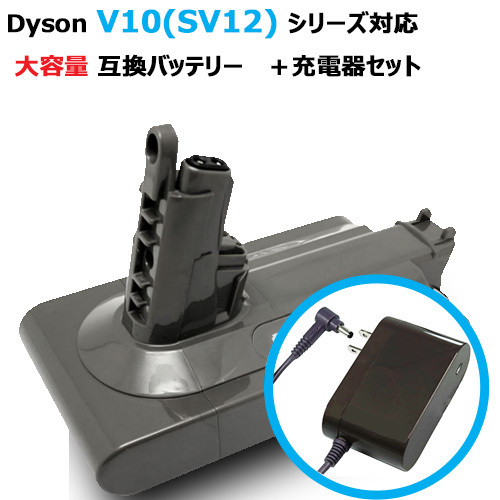 ダイソン V10 SV12 対応 互換 バッテリー 大容量 3.5Ah D10B + 充電器セット コード 06779-07097