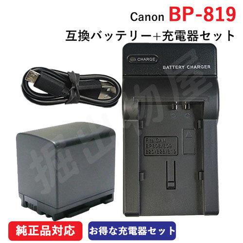 充電器セット キャノン(Canon) BP-819D 互換バッテリー ＋充電器（USB）（BP-808 BP-819 BP-827) （定形外郵便発送) コード 01118-01309_画像1