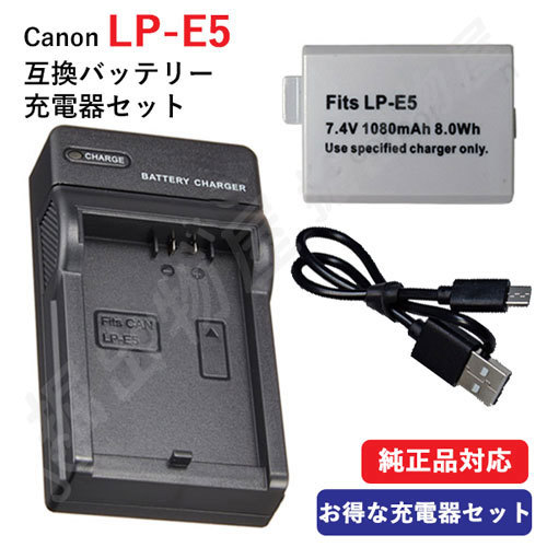 充電器セット キャノン(Canon) LP-E5 互換バッテリー＋USB充電器 コード 01002-06960_画像1