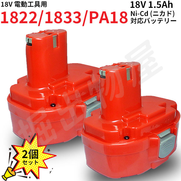 マキタ対応 PA18 対応 互換 バッテリー 18V 1.5Ah 2個セット ニカド 差込み式 電動工具用 1822 1833 1835 対応 コード 02382-x2