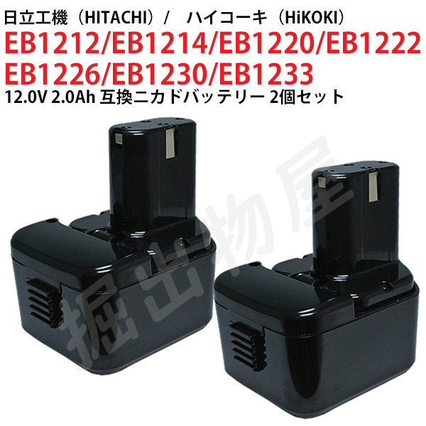 EB1230 対応 日立工機 12V 2.0Ah 互換 バッテリー 2個セット ニカド ハイコーキ 電動工具用 EB1212S EB1214S EB1220 対応 コード 02610-x2_画像1