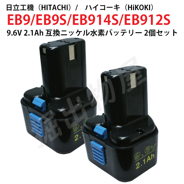 EB9 対応 日立工機 9.6V 2.1Ah 互換 バッテリー 2個セット ニッケル水素 ハイコーキ 電動工具用 EB9S EB914S EB912S 対応 コード 02450-x2_画像1