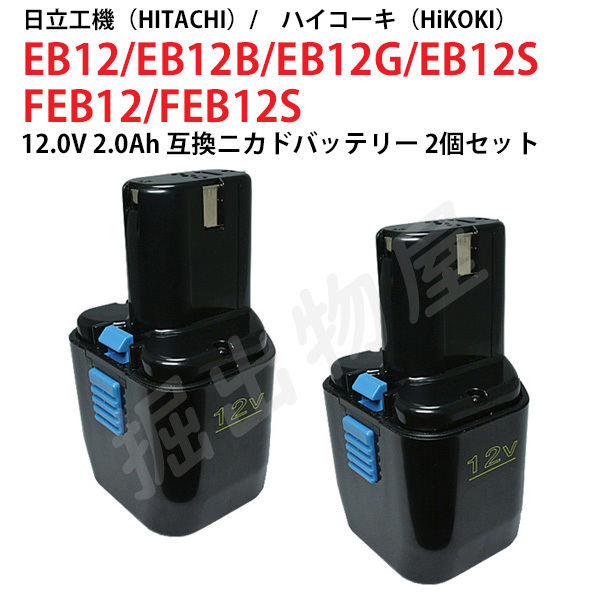 EB12 対応 日立工機 12V 2.0Ah 互換 バッテリー 2個セット ニカド ハイコーキ 電動工具用 EB12B EB12G EB12S 対応 コード 02603-x2
