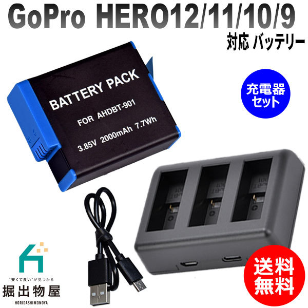 充電器セット GoPro対応 HERO12/11/10/9 対応バッテリー ゴープロ AHDBT-901対応 hero12 hero11 hero10 hero9 バッテリー_画像1