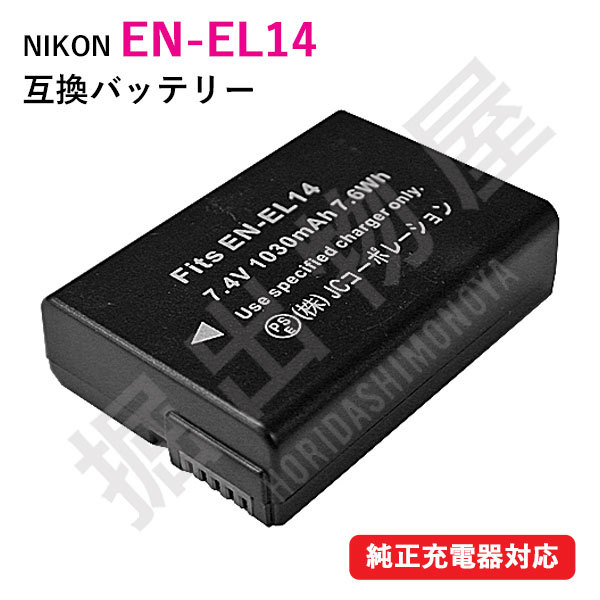 ニコン (Nikon)　EN-EL14 互換バッテリー 残量表示可 純正充電器対応 P7800対応 コード 00104_画像1