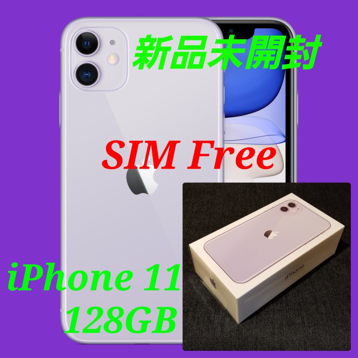 定期入れの 【新品未開封/SIMフリー】iPhone11 128GB/パープル/一括