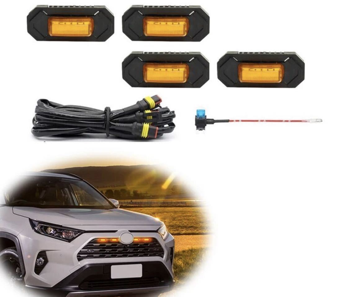 RAV4 50系 LED グリルマーカー フロントグリル アンバー カスタム パーツ 送料無料の画像1