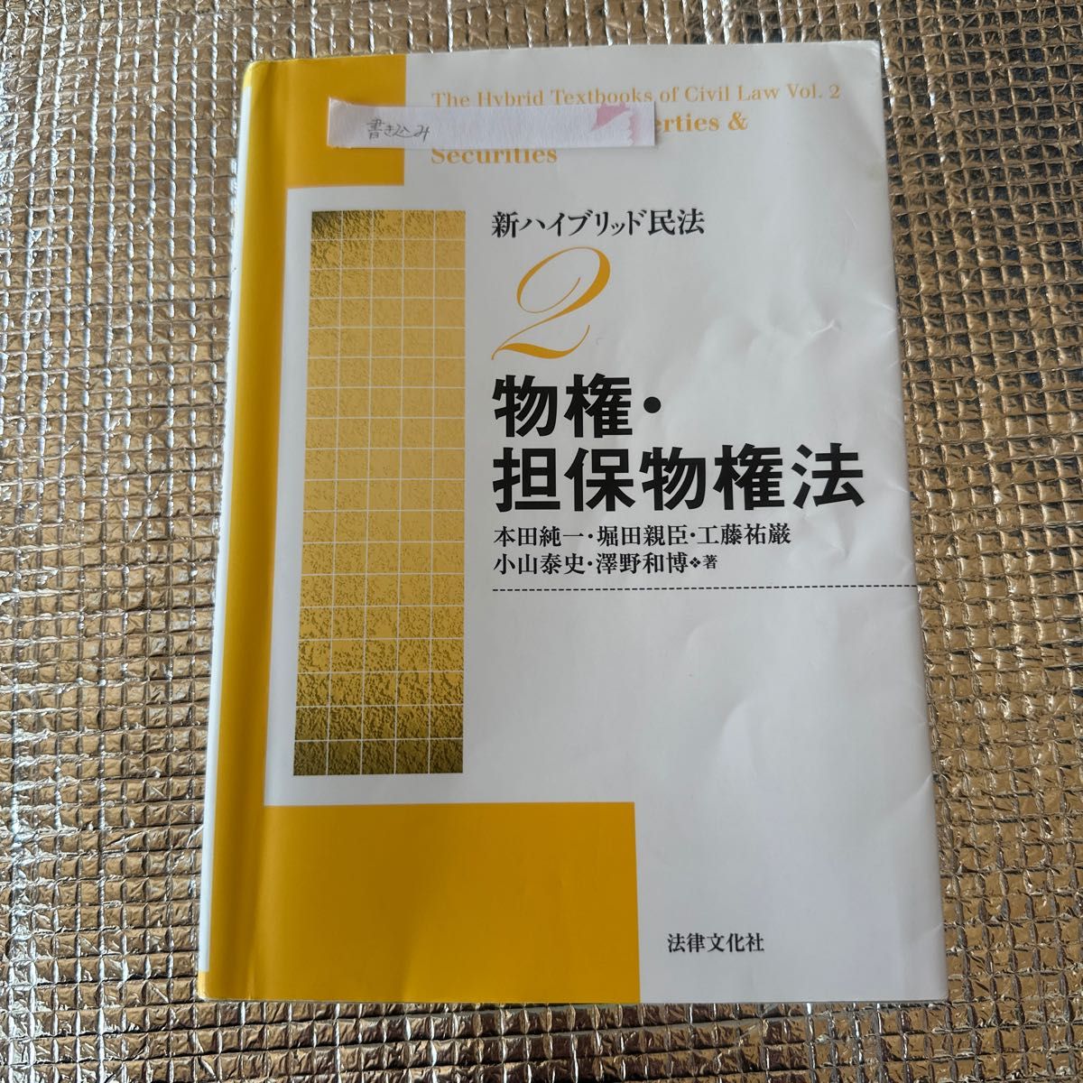 新ハイブリッド民法　２ 本田　純一　他著　堀田　親臣　他著