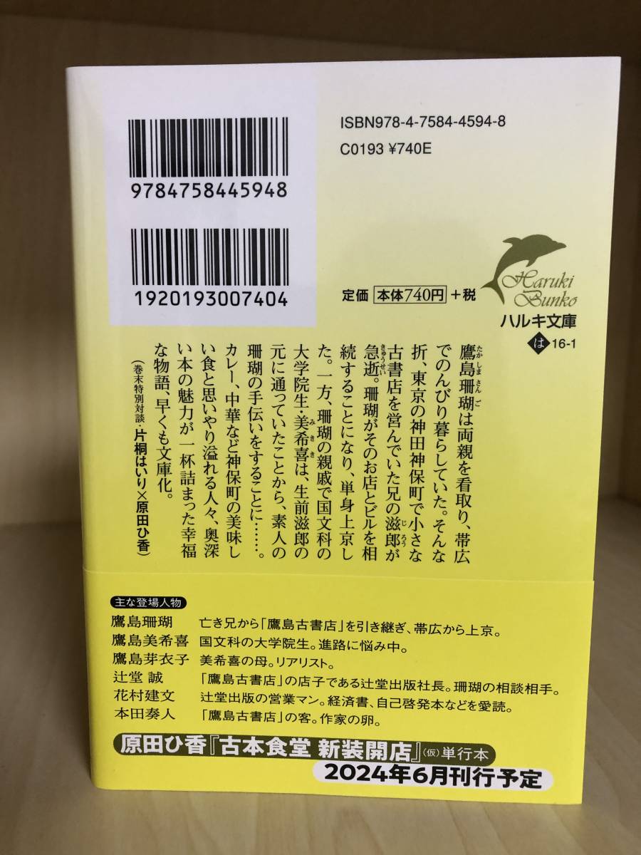 ★送料込/古本食堂/原田ひ香/文庫本/USED品_画像2