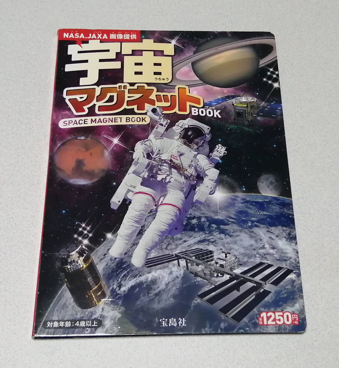 宝島社　NASA、JAXA 画像提供 宇宙マグネットBOOK★小学生、図鑑、宇宙、人工衛星、惑星、太陽系_画像1