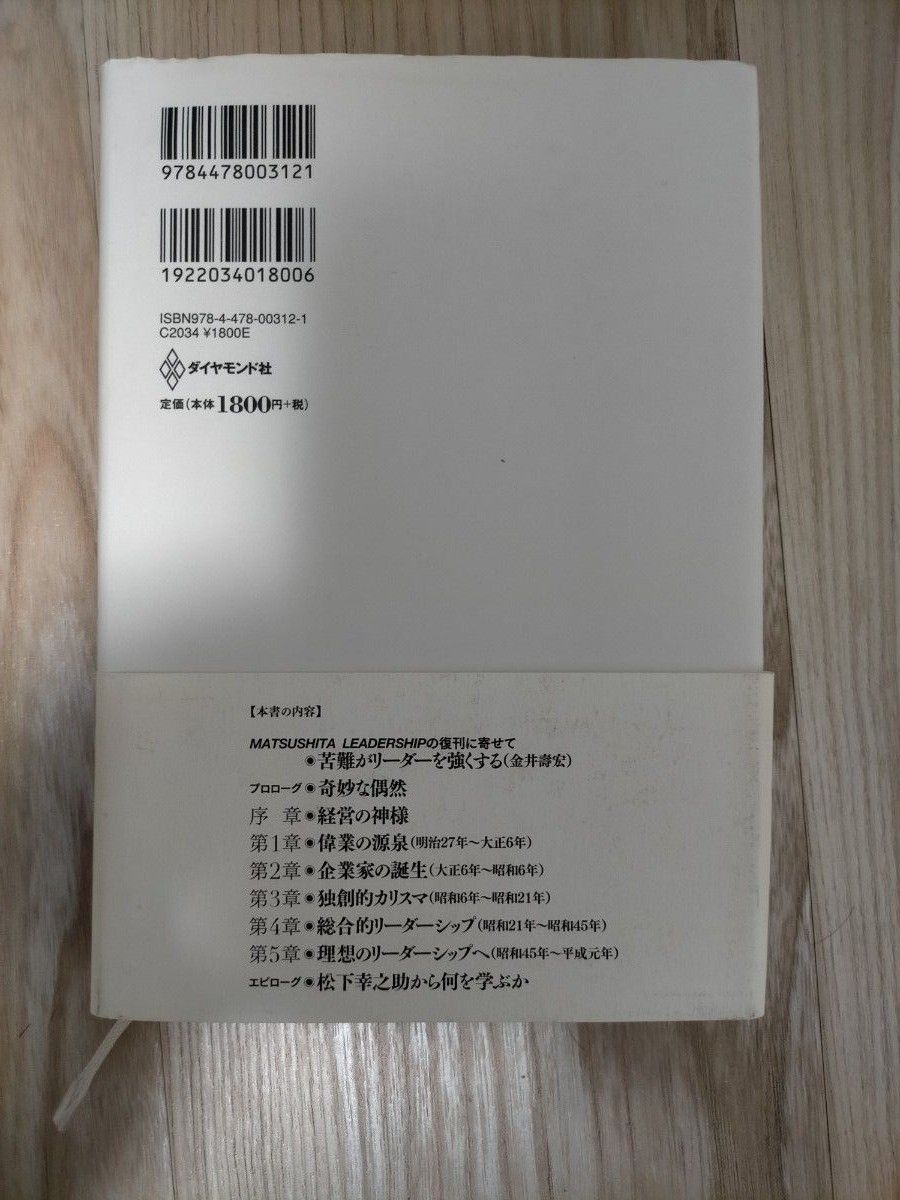 幸之助論　「経営の神様」松下幸之助の物語 ジョン・Ｐ．コッター／著　金井寿宏／監訳　高橋啓／訳