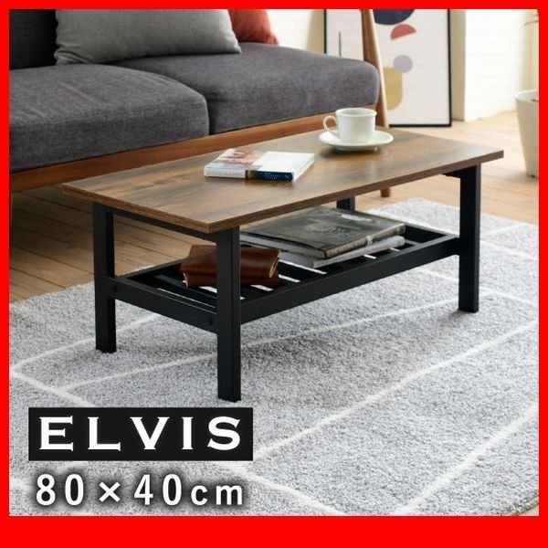 テーブル☆新品/ELVIS リビングテーブル/ヴィンテージ デザイン 幅80cm