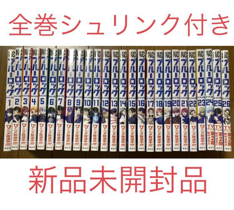 ブルーロック ブルロ 漫画 全巻セット 1巻～26巻 新品未開封