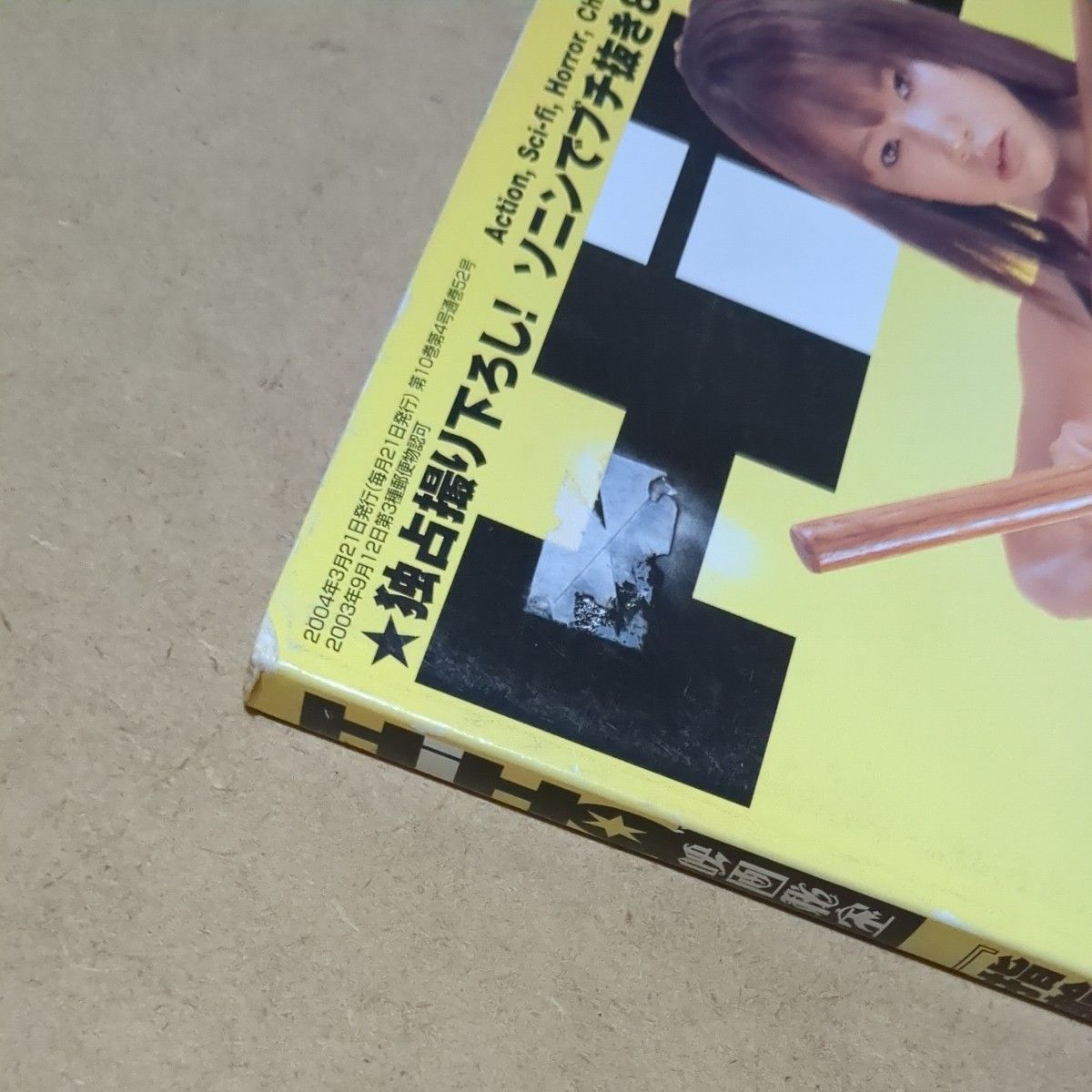 映画秘宝 2004年4月号 『指輪物語 王の帰還』 ピーター・ジャクソン大事典