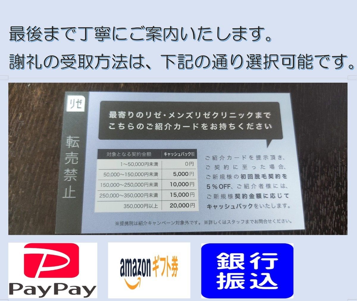 リゼクリニック（女性）の紹介カード 高額謝礼60％ 最大12,000円 5％割引