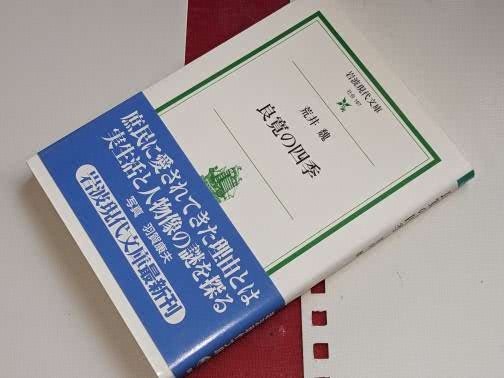 岩波現代文庫●良寛の四季 荒井 魏【著】2008_画像1