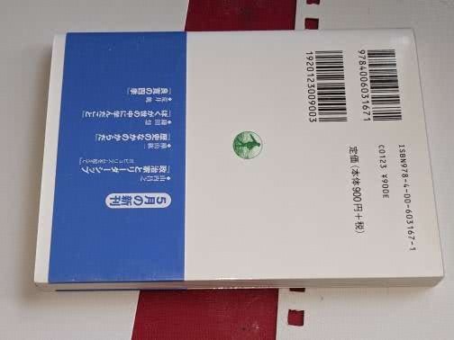 岩波現代文庫●良寛の四季 荒井 魏【著】2008_画像2