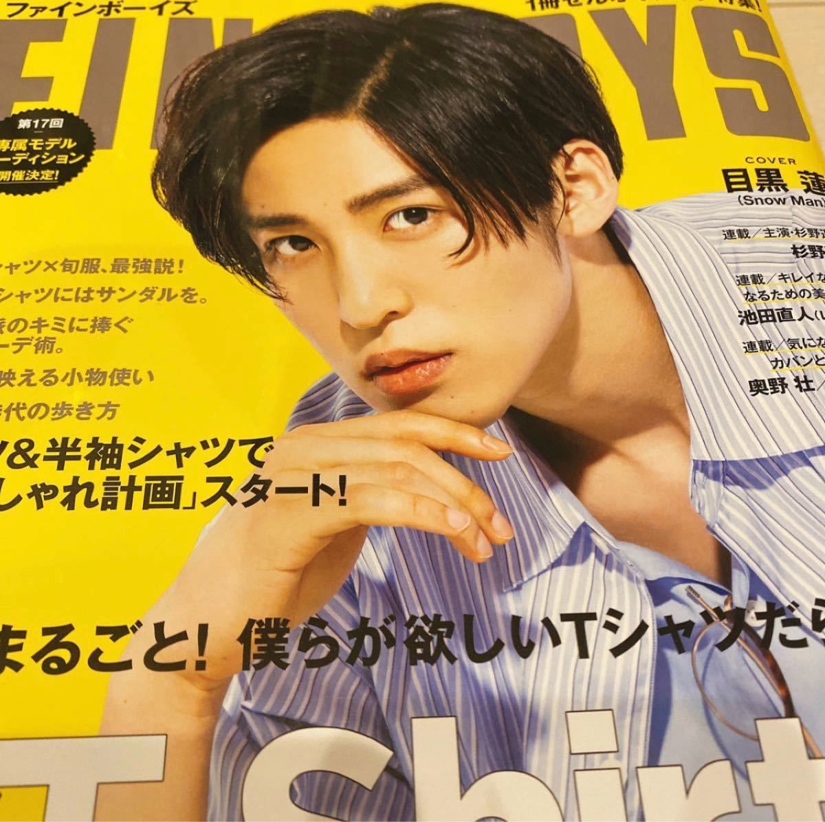 FINEBOYS 2020年 7月号 SnowMan 目黒蓮 表紙 抜け無し1冊 新品 未読品 防水対策