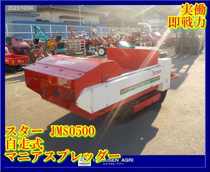 ★★★栃木【実働即戦力/別途配送可】スター:JMS0500:マニアスプレッダー:堆肥散布機:マニュアスプレッダー:500Kg:JMS0500:HIKOUSEN_画像1