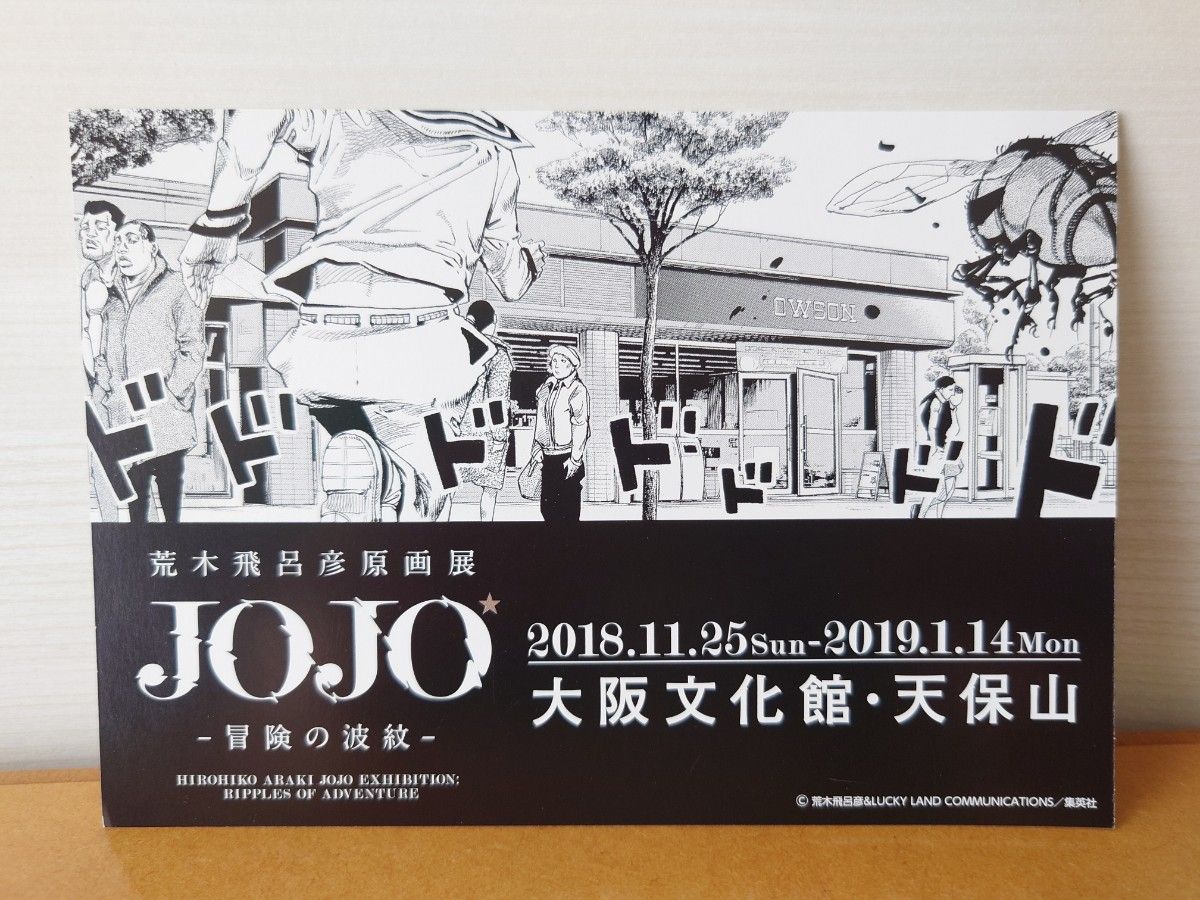 【匿名配送】限定品!! OWSON オーソン  ジョジョ展ポストカード 　※10月4日より値上げします！！