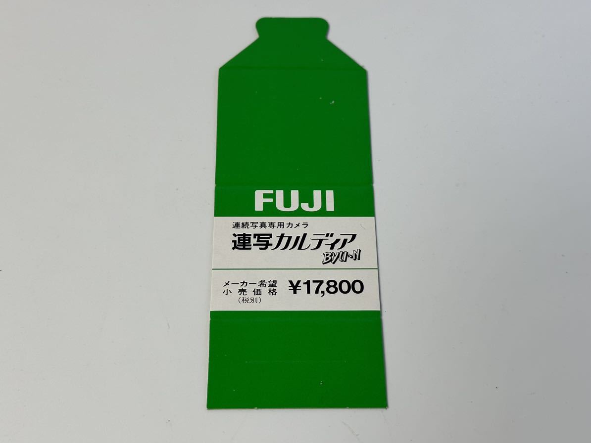 極美品 FUJI 連続写真専用カメラ 富士フイルム 連写 カルディア BYU〜N ビューン 特殊 動作確認済み レア カメラ 1991年発売 8連_画像10