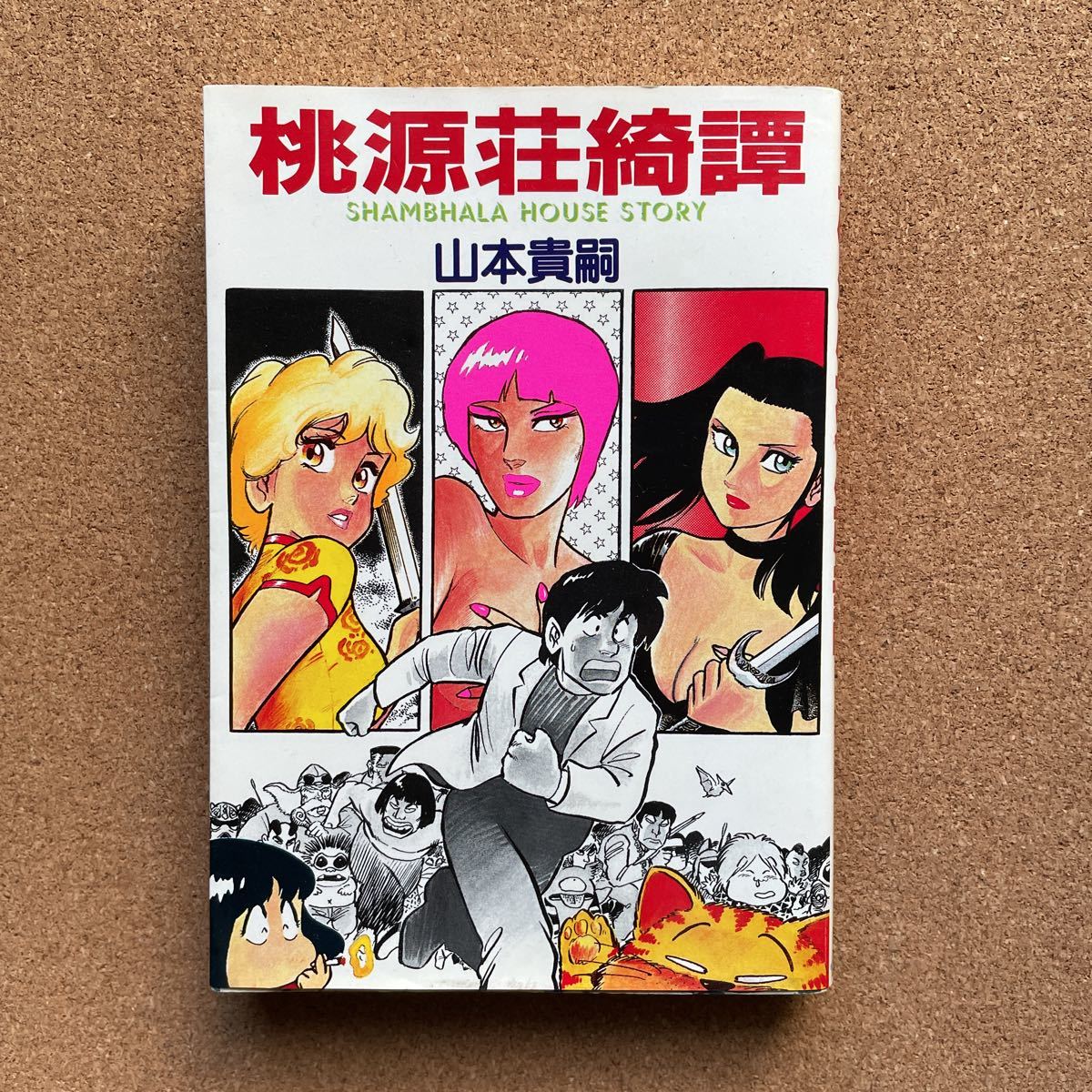 ●コミック　山本貴嗣　「桃源荘綺譚」　スタジオ・シップ／劇画キングシリーズ（1984年初版）_画像1