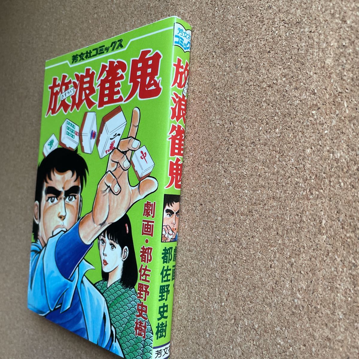 ●コミック　都佐野史樹　「放浪雀鬼」　芳文社コミックス（昭和56年初版）_画像2