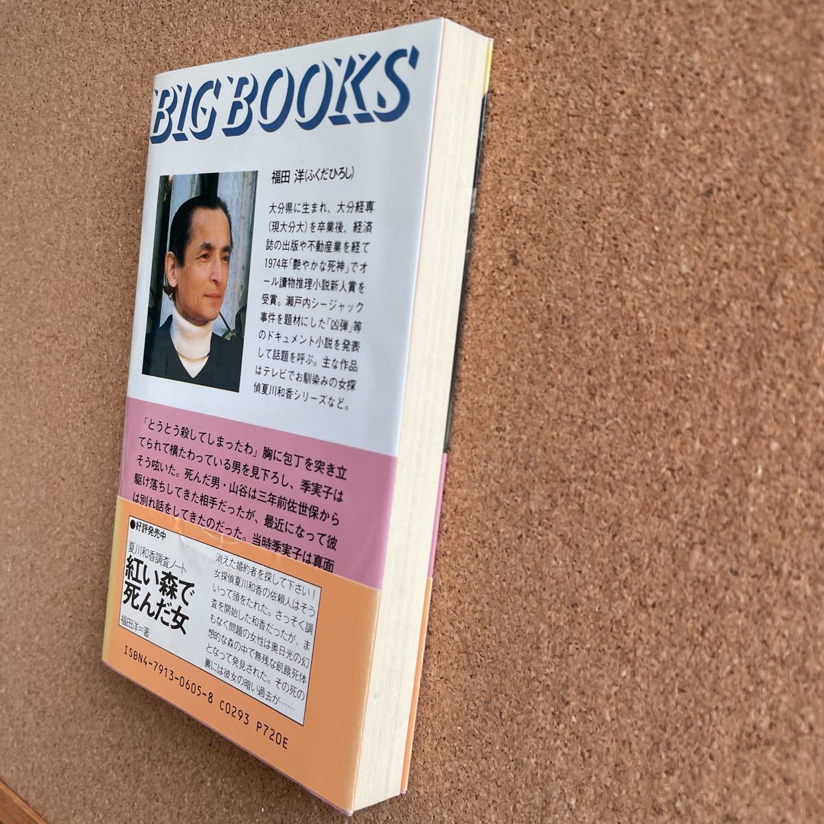 ●ノベルス　福田洋　「長崎‐博多・傷痕の旅路」　帯付　青樹社／BIG BOOKS（1990年初版）　書下ろしクライムサスペンス_画像4