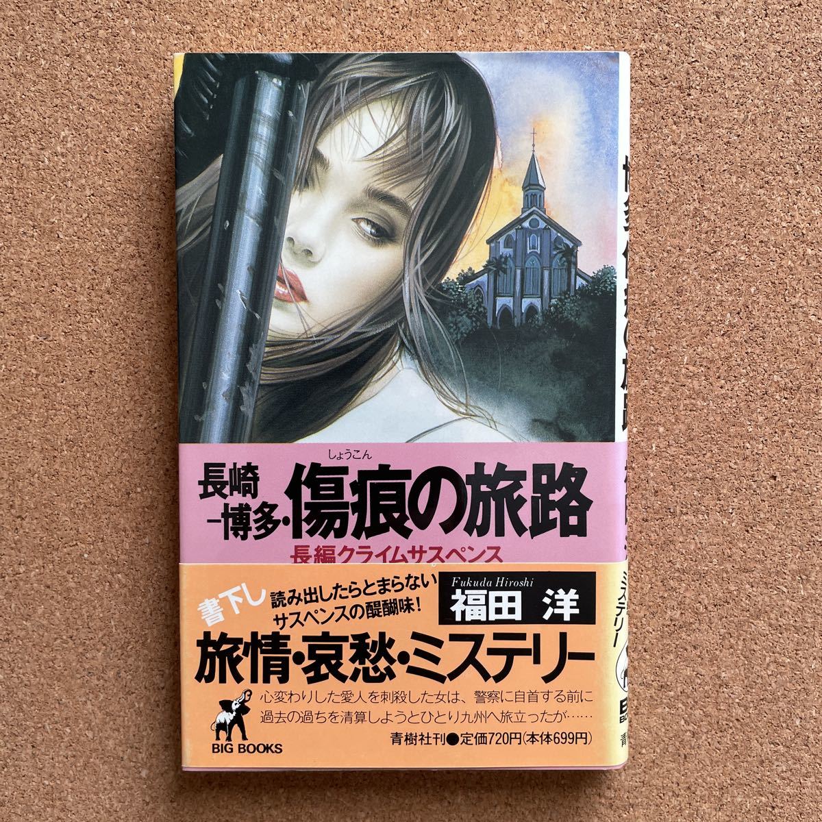 ●ノベルス　福田洋　「長崎‐博多・傷痕の旅路」　帯付　青樹社／BIG BOOKS（1990年初版）　書下ろしクライムサスペンス_画像1