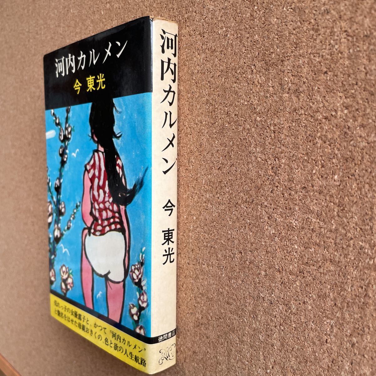 ●ノベルス　今東光　「河内カルメン」　徳間書店（昭和44年）　東光エロチシズムの白眉　色と欲の人生航路_画像2