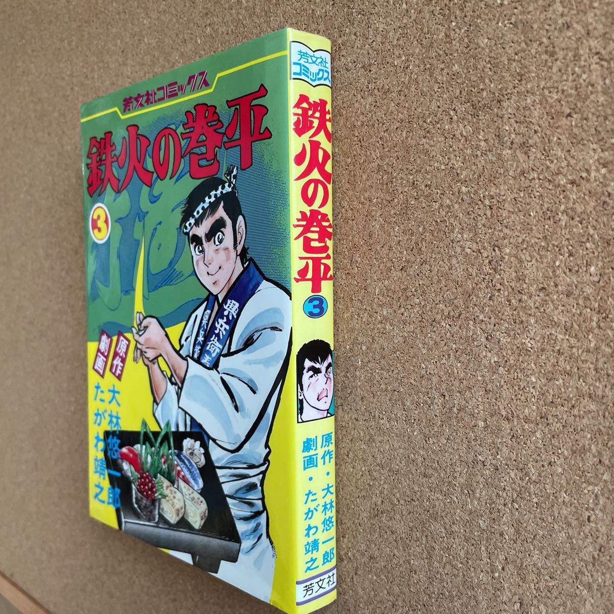 ●コミック　たがわ靖之　「鉄火の巻平③」　（作／大林悠一郎）　芳文社コミックス（昭和61年）_画像2