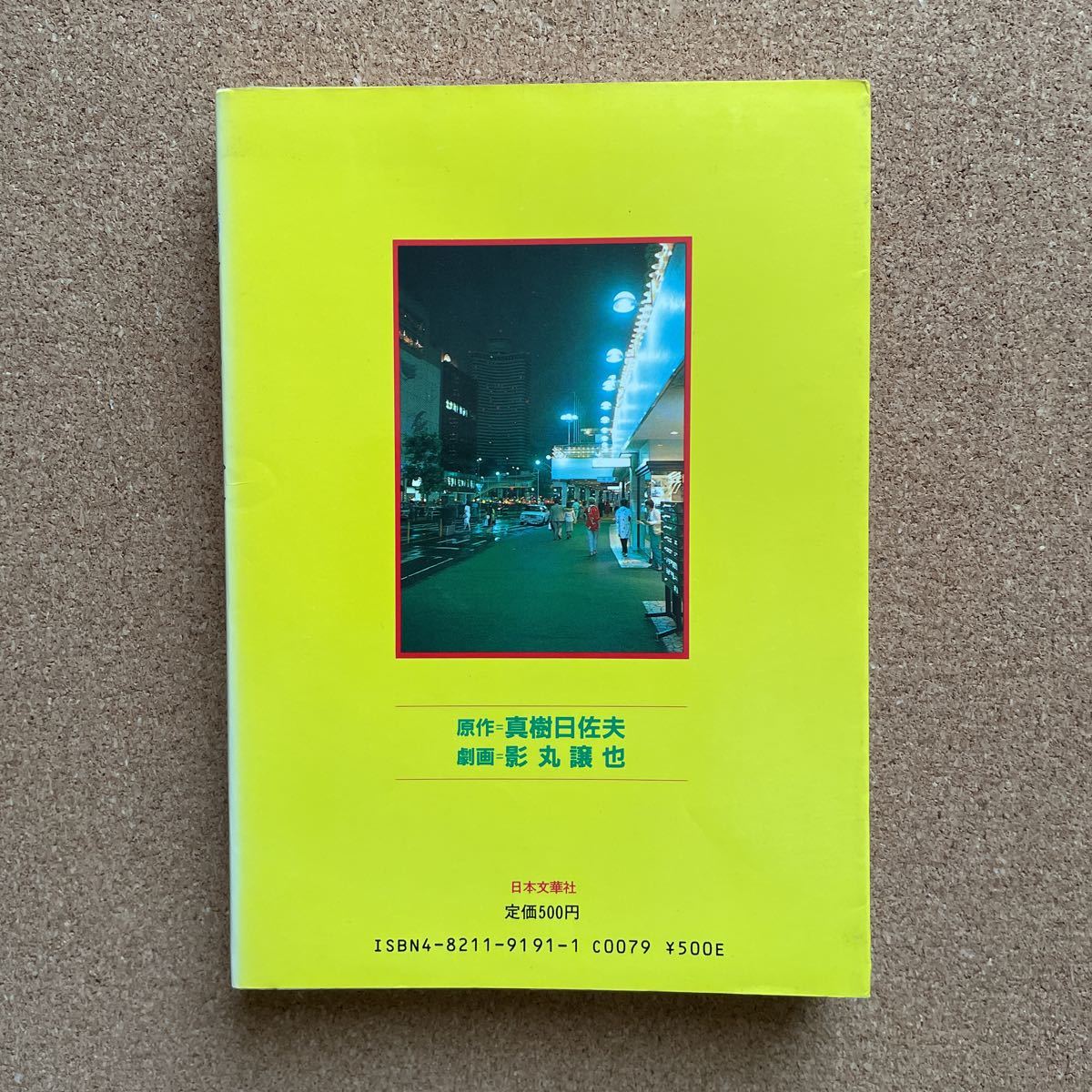 ●コミック　影丸譲也　「けものみち　⑧」　（作／真樹日佐夫）　日本文華社／文華コミックス（昭和62年初版）_画像3