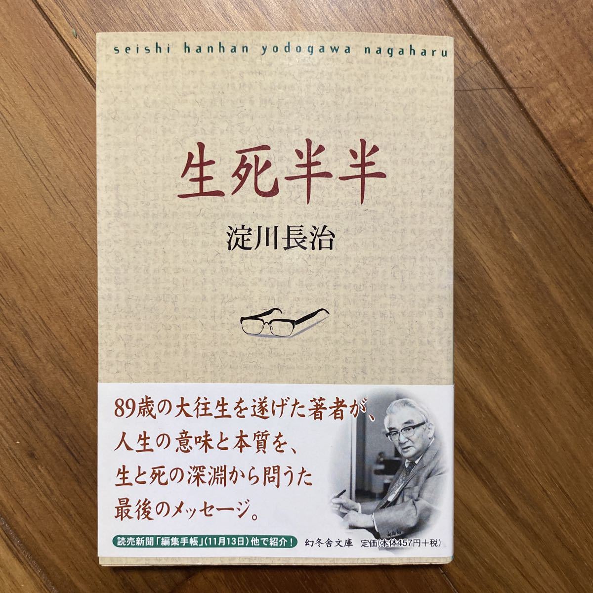 生死半半 （幻冬舎文庫） 淀川長治／〔著〕管理番号0630_画像1