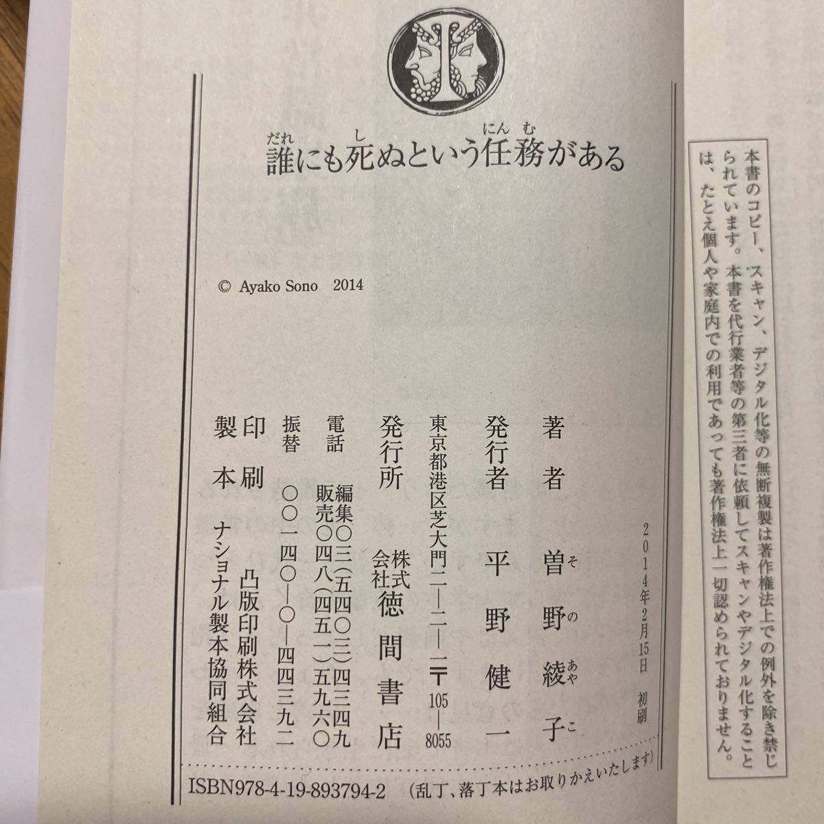 誰にも死ぬという任務がある （徳間文庫　そ５－６） 曽野綾子／著　管理番号0633_画像3