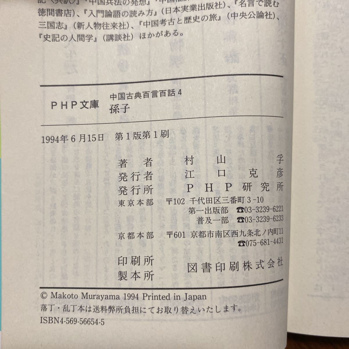 孫子 （ＰＨＰ文庫　中国古典百言百話　４） 村山孚／著　管理番号0641_画像3